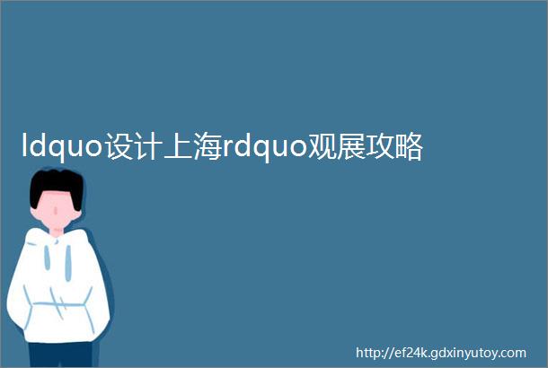 ldquo设计上海rdquo观展攻略